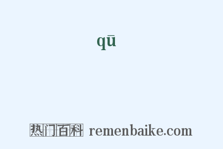 伹是什么意思的图片